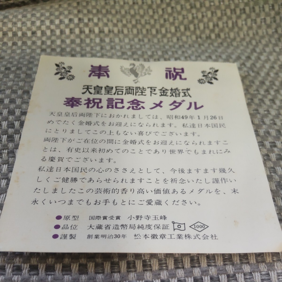 天皇皇后両陛下金婚式記念 純銀 記念メダル 昭和49年 1974年 ケース付 純銀製 SILVER1000 約30g 保管品 現状品の画像5