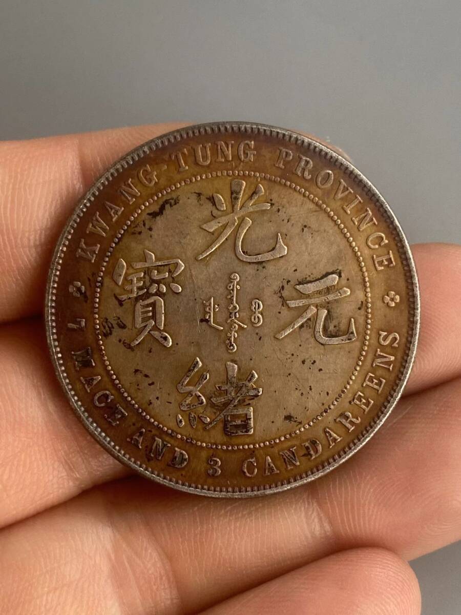 極上珍品 純銀彫 光緒元寶 銀元 銀幣 中国古美術 古美味 蔵出の画像1