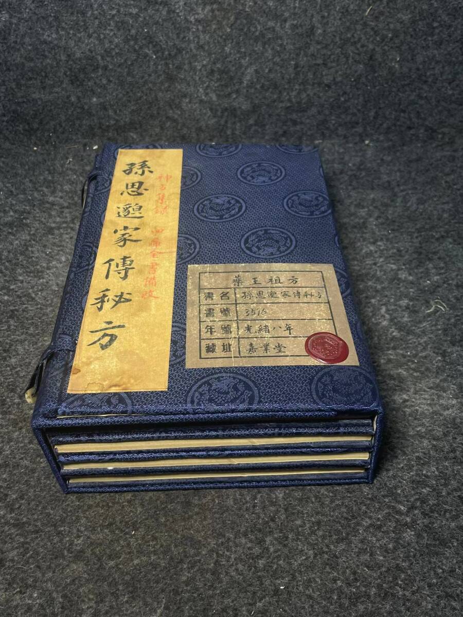 極上珍品 中国古書 醫書 孫思家傳秘方 漢書 線裝 中国古美術 古美味 蔵出の画像1