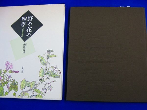 ★ 大型本 ★　後藤義雄　　『 野の花の四季　下総植物図譜 』　2006年初版　図書新聞　_画像3