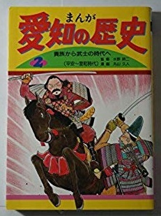 まんが「愛知の歴史」6巻セット　郷土出版社　旧石器時代～明治時代　愛知の歴史を漫画で楽しく学べます