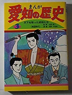 まんが「愛知の歴史」6巻セット　郷土出版社　旧石器時代～明治時代　愛知の歴史を漫画で楽しく学べます