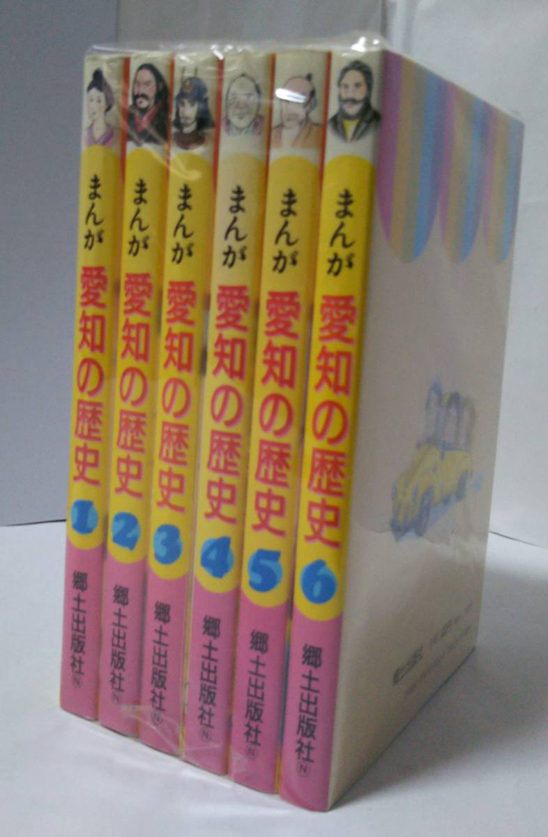 まんが「愛知の歴史」6巻セット　郷土出版社　旧石器時代～明治時代　愛知の歴史を漫画で楽しく学べます