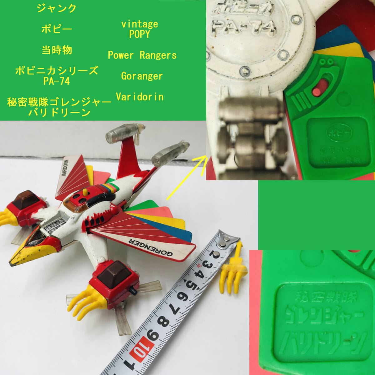 ジャンク ポピー 当時物 ポピニカシリーズ PA-74 秘密戦隊ゴレンジャー バリドリーン vintage POPY Power Rangers Goranger Varidorin の画像1