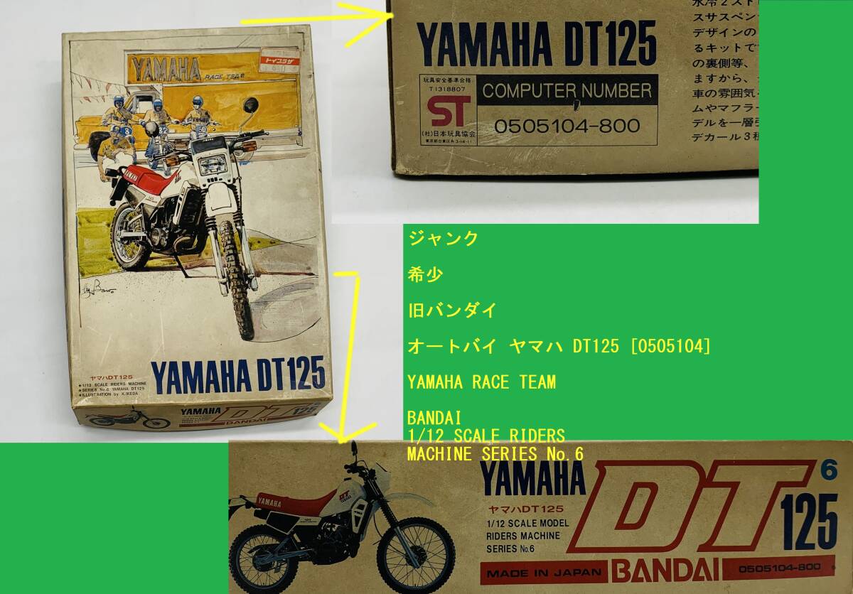  Junk rare not yet constructed old Bandai motorcycle Yamaha DT125 [0505104] YAMAHA RACE TEAM BANDAI 1/12 SCALE RIDERS MACHINE SERIES No.6