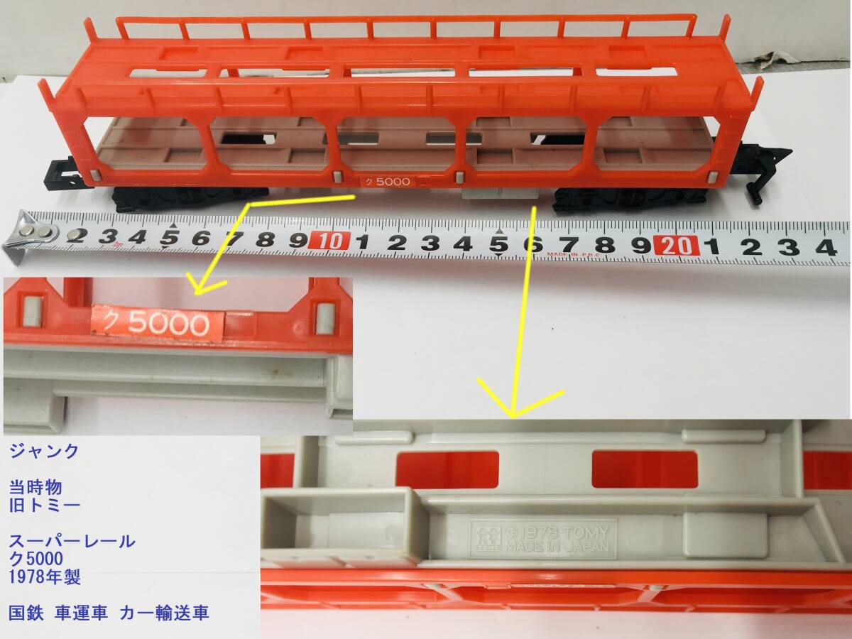 ジャンク 当時物 旧トミー スーパーレール ク5000 1978年製 国鉄 車運車 カー輸送車 TOMY SUPER RAILの画像1