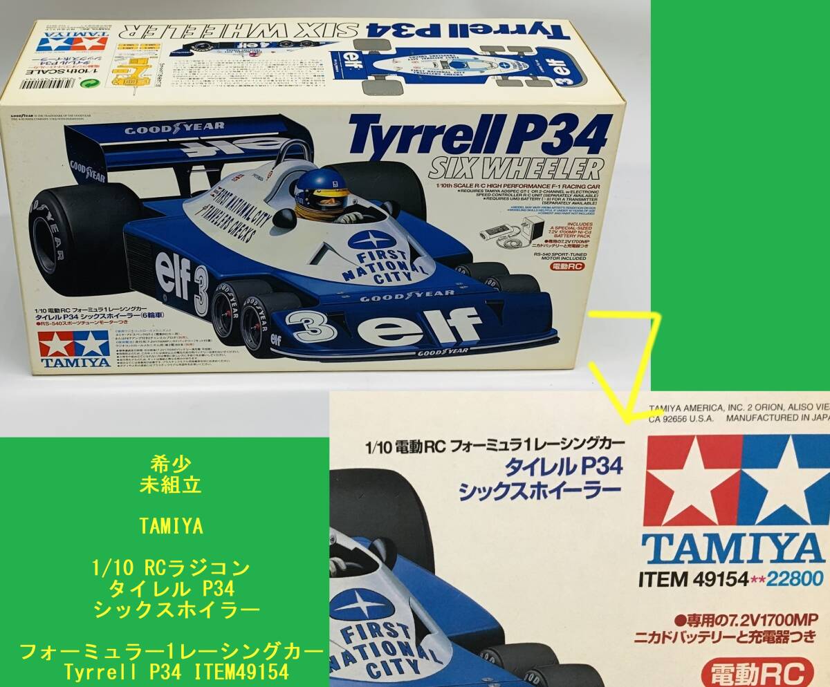 ジャンク 希少 未組立 TAMIYA 1/10 RCラジコン タイレル P34 シックスホイラー フォーミュラー1レーシングカー Tyrrell P34 ITEM49154_画像1
