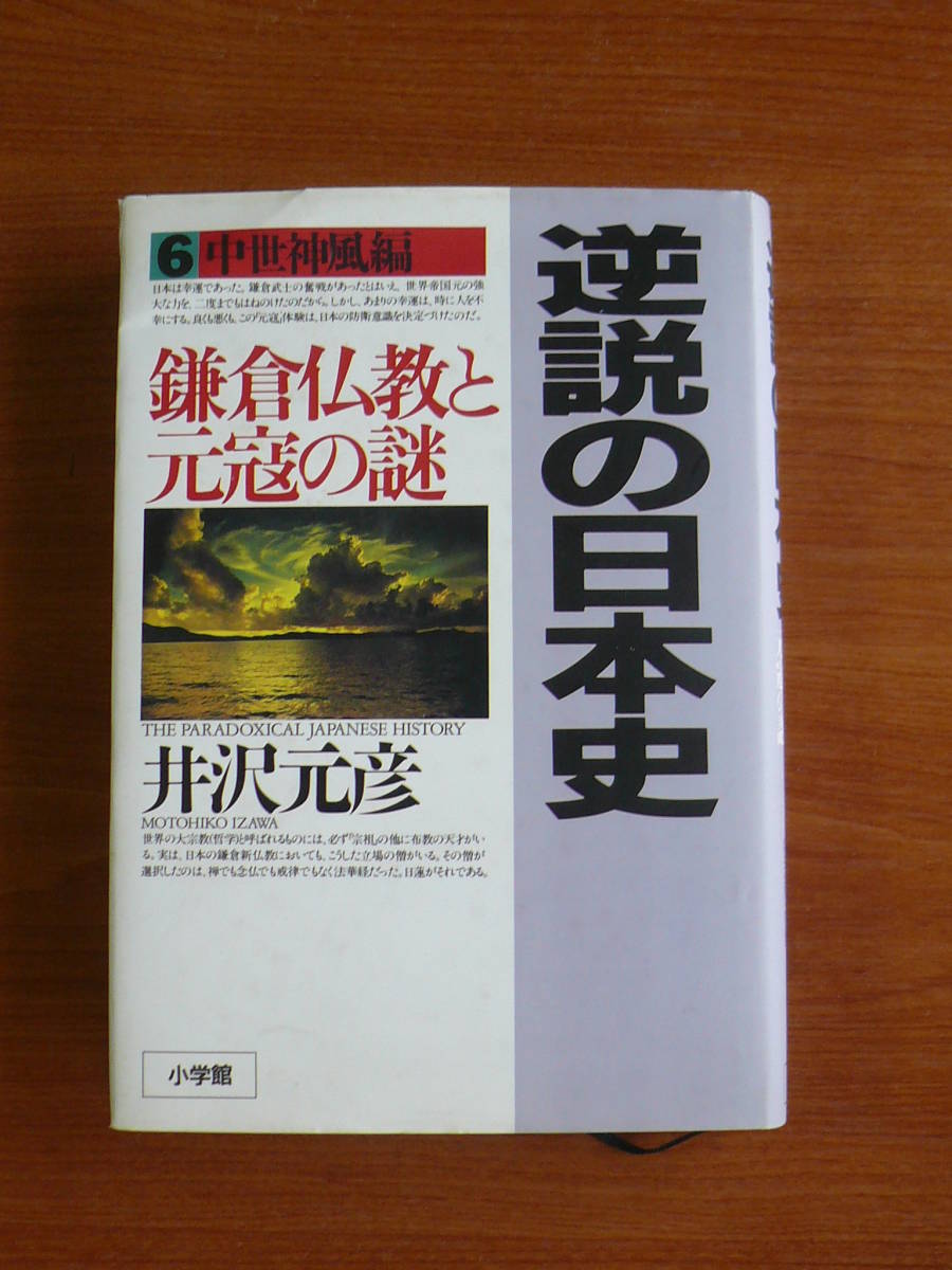 代購代標第一品牌-樂淘letao-◎ 逆説の日本史6中世神風編鎌倉仏教と元寇の謎/ 井沢元彦◇単行本・小学館 代購代標第一品牌-樂淘letao-◎ 逆説の日本史6中世神風編鎌倉仏教と元寇の謎/ 井沢元彦◇単行本・小学館