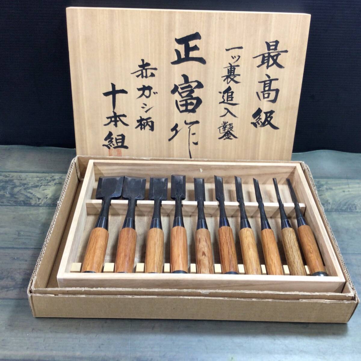伝統工芸士 宮永 輝男 作 磨き 平丸追入 白紙 10本 組鑿 赤樫柄 伝統工芸士 宮永 輝男 作 磨き 平丸追入 白紙 10本 組鑿 赤樫柄