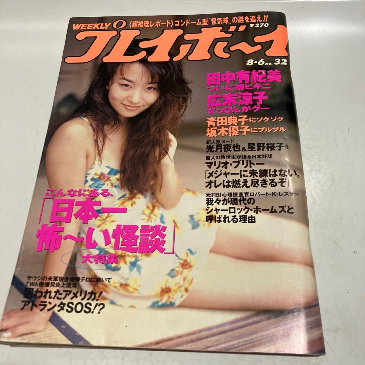 週刊プレイボーイ　1996年8月6日 No.32　田中有紀美　坂木優子　青田典子　広末涼子 　送料無料_画像1