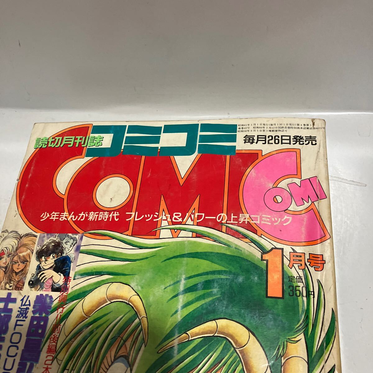 月刊 コミコミ　1986年1月号　士郎正宗 ドミニオン II 前編　真鍋譲治 グラシェールの鍵　送料無料_画像2