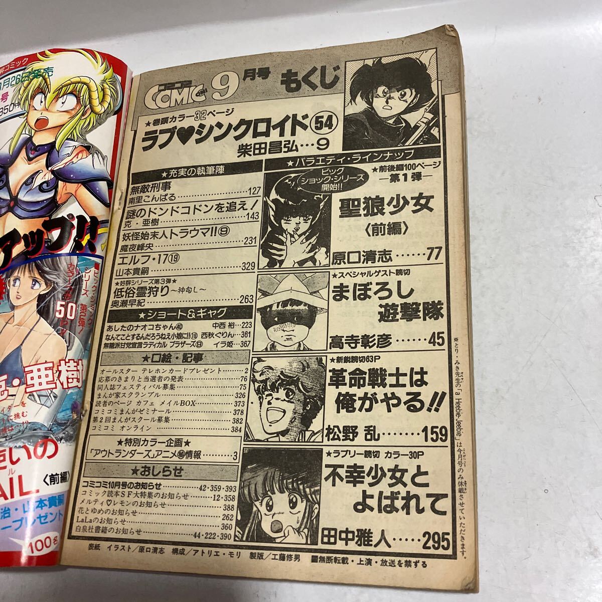 月刊 コミコミ　1986年9月号　ラブ　シンクロイド54　聖狼少女　送料無料　ジャンク品_画像5