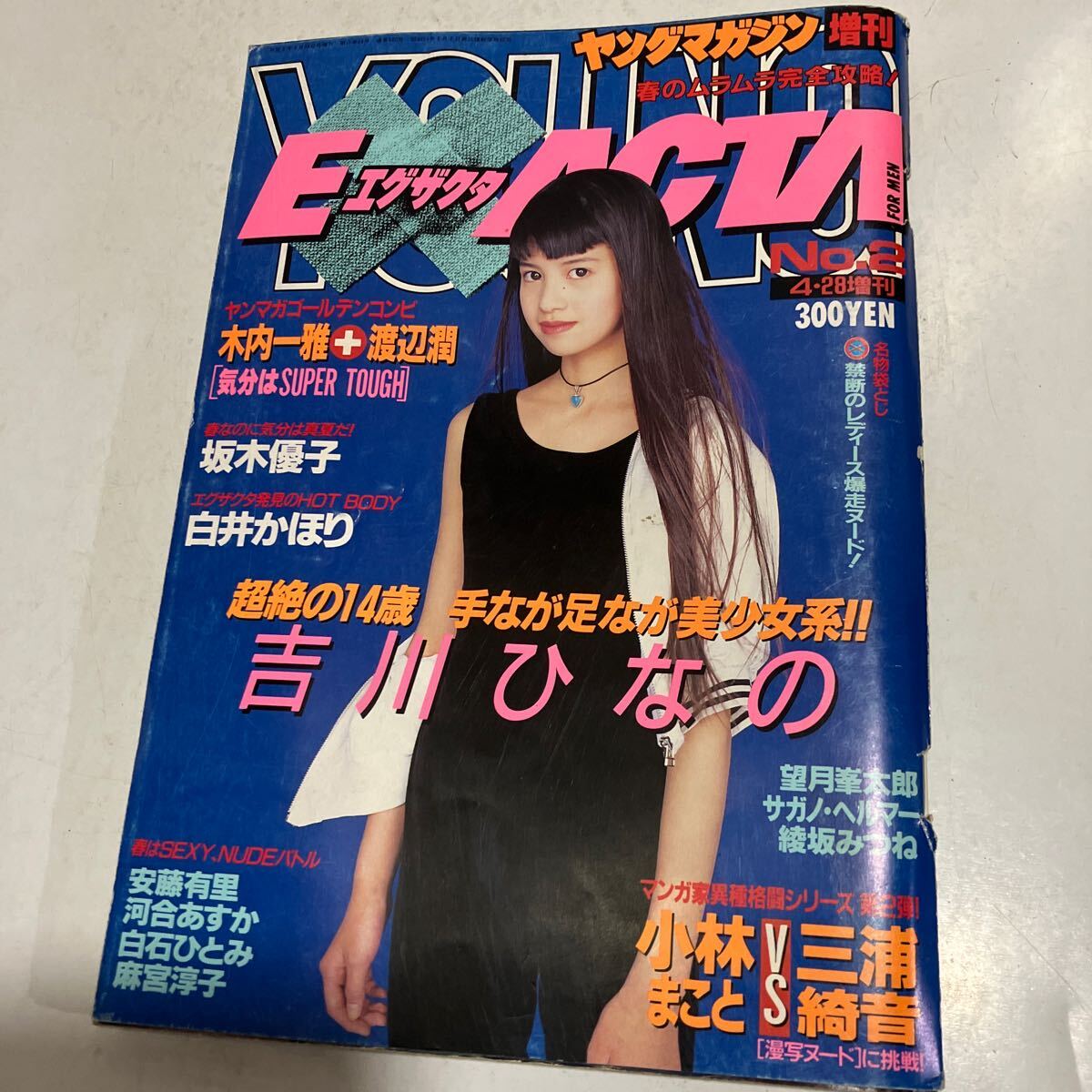  ヤングマガジン増刊　エグザクタ　1994.4.28　No2　吉川ひなの　送料無料　_画像1