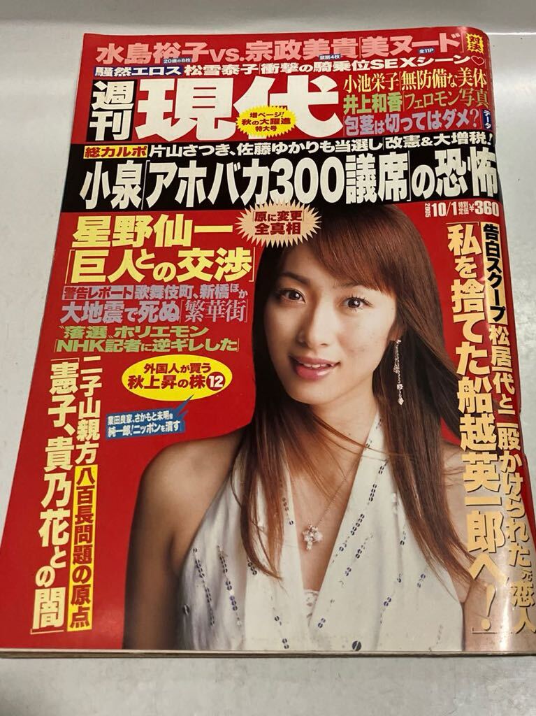 【ラストチャンス廃棄処分価格】 小池栄子 ② 等身大ポスター 未使用 Yahoo!オークション - 週刊現代2005年10月1日号 小池栄子 坂下