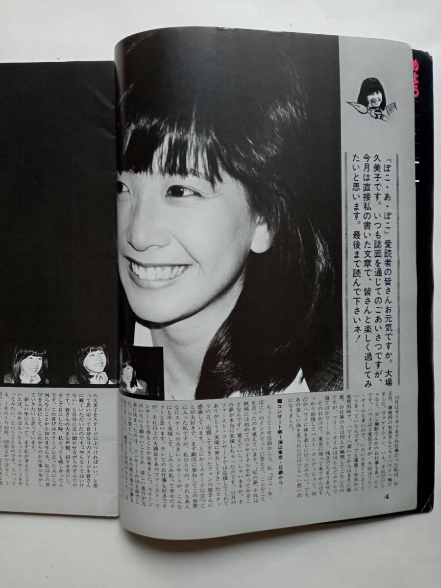 ぽこ・あ・ぽこ　1979年（昭和54年）4月号 vol.112　表紙・渋谷哲平/レイジー/大場久美子/倉田まり子/石川ひとみ/岡田奈々 他　ぽこあぽこ