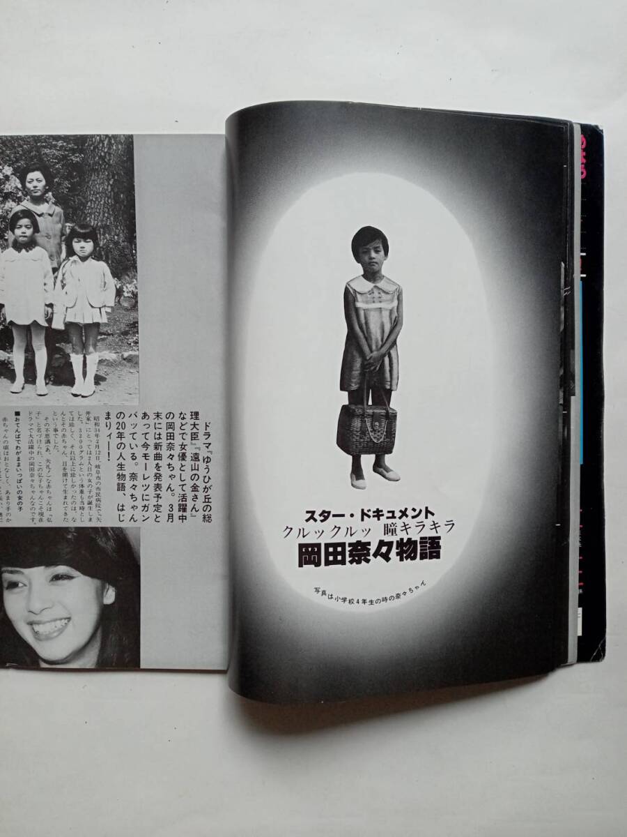 ぽこ・あ・ぽこ　1979年（昭和54年）4月号 vol.112　表紙・渋谷哲平/レイジー/大場久美子/倉田まり子/石川ひとみ/岡田奈々 他　ぽこあぽこ