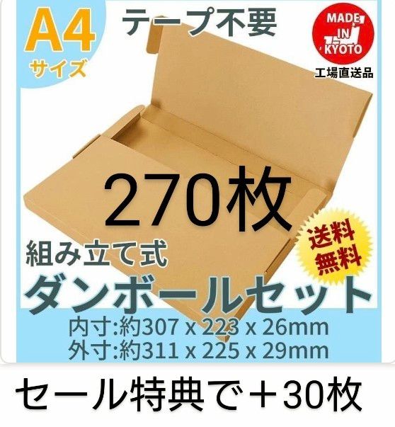 ネコポス・クリックポスト・ゆうパケット・テープ不要型 A4サイズ270枚＋30枚＋おまけの本