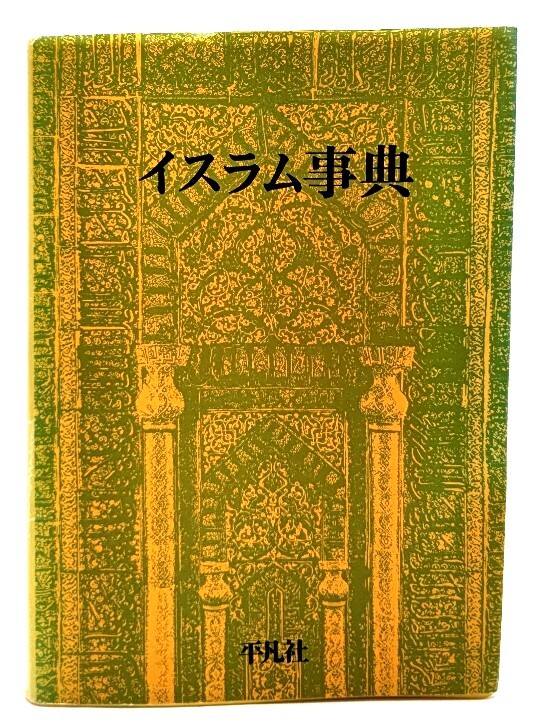 イスラム事典/下中弘(編集)/平凡社_画像1