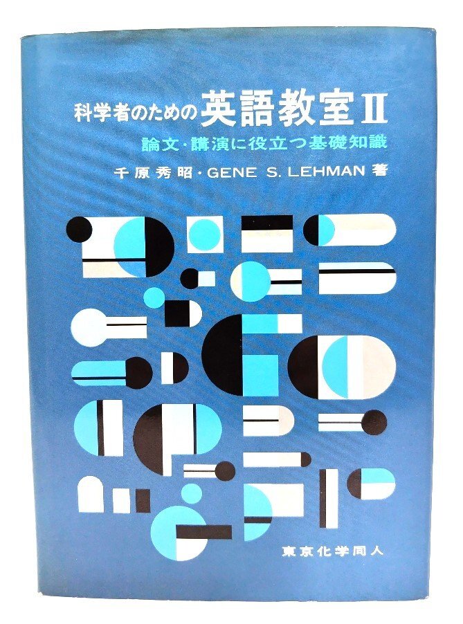 科学者のための英語教室 II: 論文・講演に役立つ基礎知識/千原秀昭ジーン・S.レーマン(著)/東京化学同人_画像1