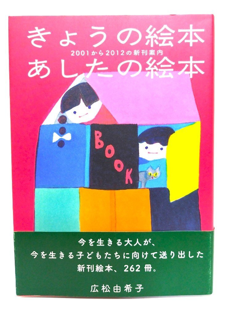 きょうの絵本 あしたの絵本 2001から2012の新刊案內(nèi)/広松由希子 著/文化學(xué)園?文化出版局