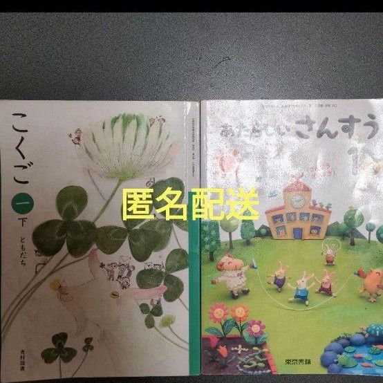 こくご1　さんすう1②　小学1年生　小学校教科書　光村図書　東京書籍　2冊セット