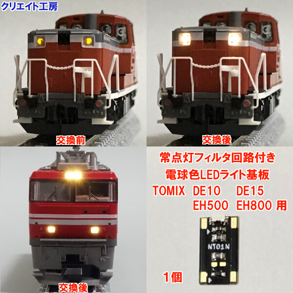 NT01-F 常点灯 フィルタ回路付き 電球色LEDヘッドライト基板 １個 DE10 DE15 EH500 EH800用 TOMIX製品に対応　クリエイト工房_画像1