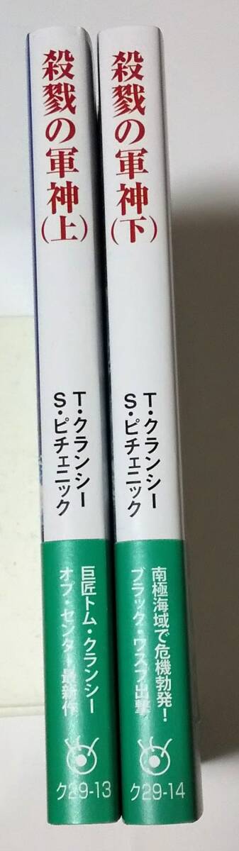 殺戮の軍神（上・下）/ トム・クランシー _画像3