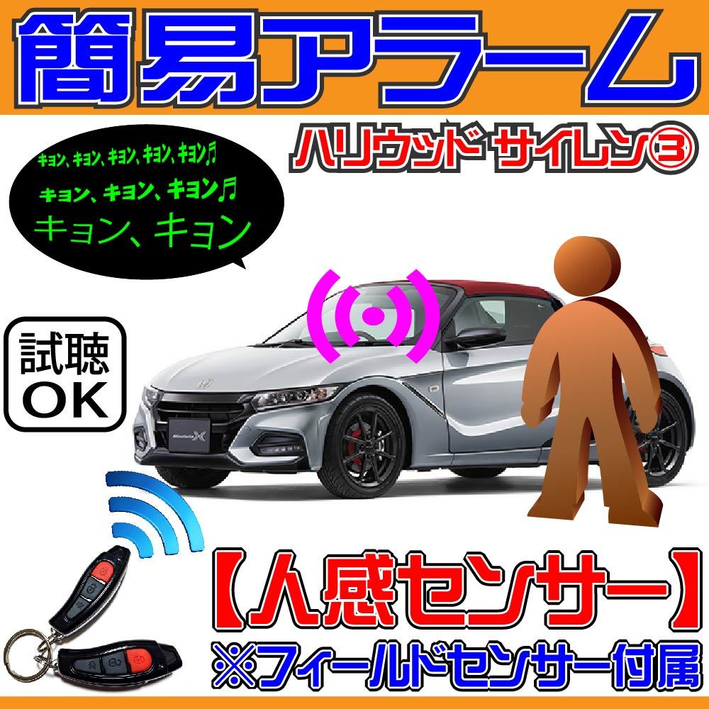 代購代標第一品牌 樂淘letao ホンダ ｓ６６０ Honda S660にも取付けok 簡易アラーム 人感センサー ハリウッドサイレン Diy入門 イタズラ盗難対策 カーセキュリティ