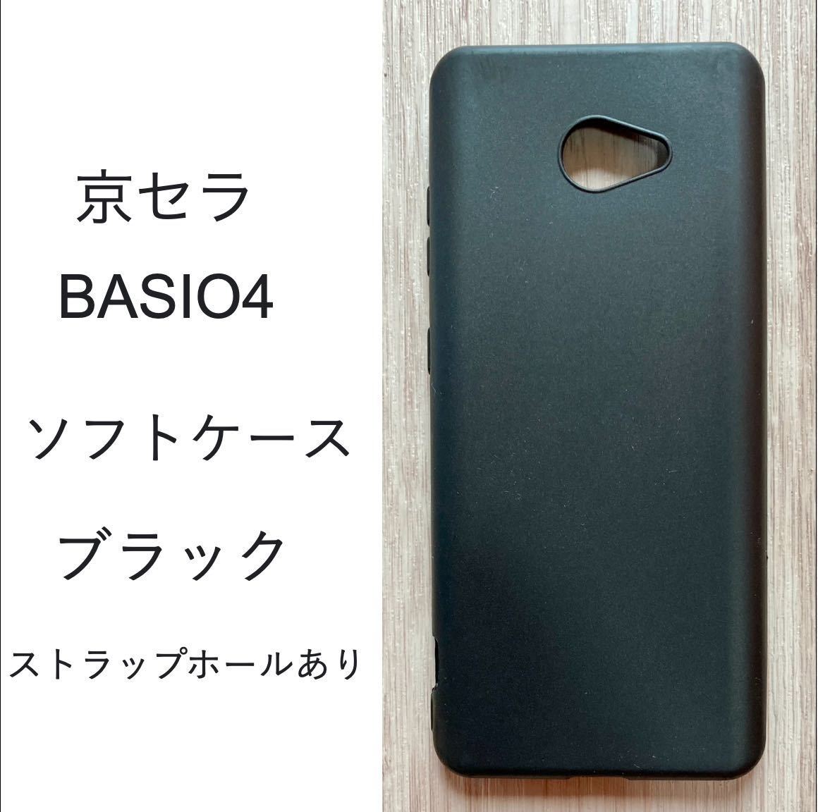 京セラ　BASIO4 　KYV47 ソフト ケース　ブラック　　管理番号　ケース　49　-4_画像1