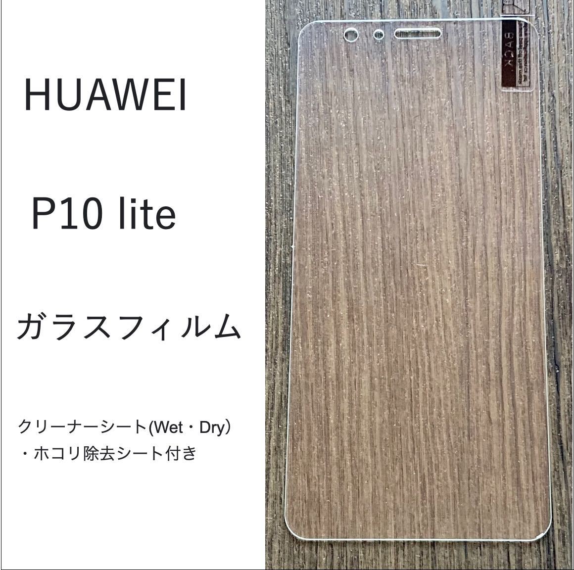 HUAWEI P10 lite ガラスフィルム_画像1