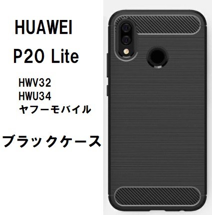 Huawei P20 Lite　ブラック　ソフトケース_画像1