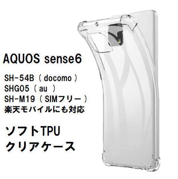 AQUOS sense6 ソフトケース カバー TPU クリア ケースの画像1