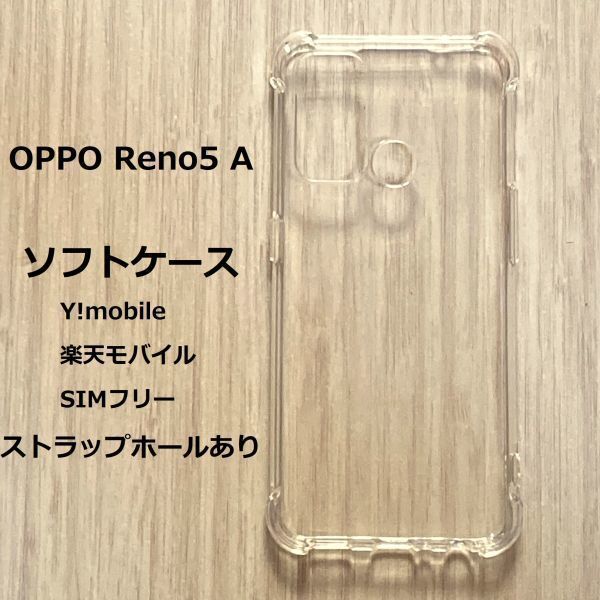 OPPO Reno5 A ソフトケース カバー 　クッション　TPU クリア ケース 透明_画像1