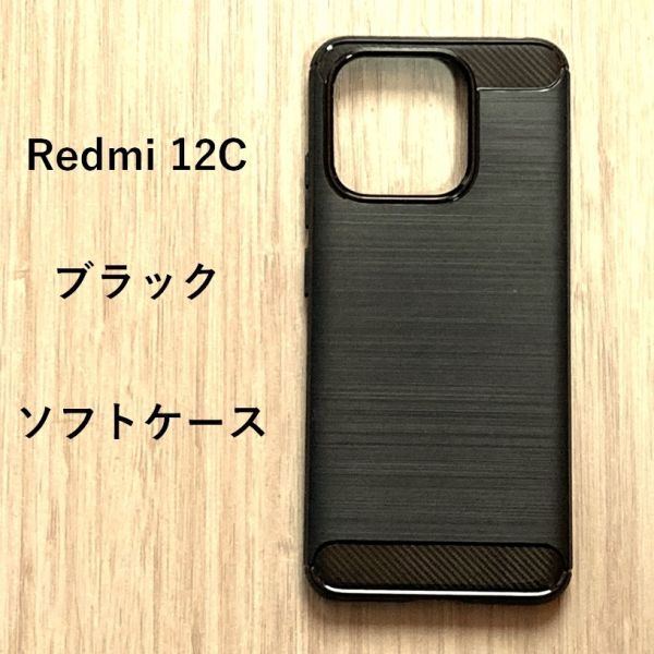 【数量限定】Redmi 12C ソフト ケース カバー ブラック　TPU_画像1