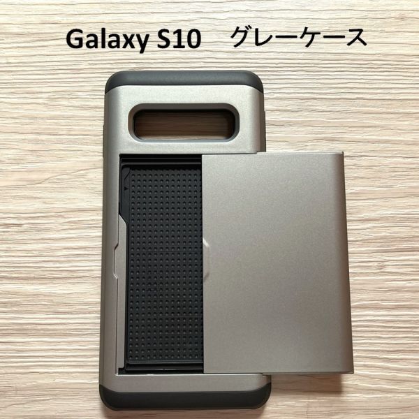 Galaxy S10　カード収納　グレー　 ハード　ケース　NO58-9_画像1