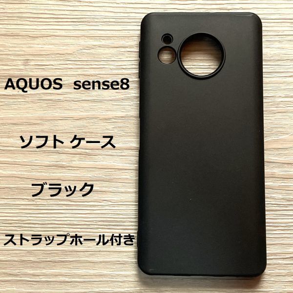 AQUOS sense8　ソフト ケース 　ブラック　管理番号　220　-2　_画像1