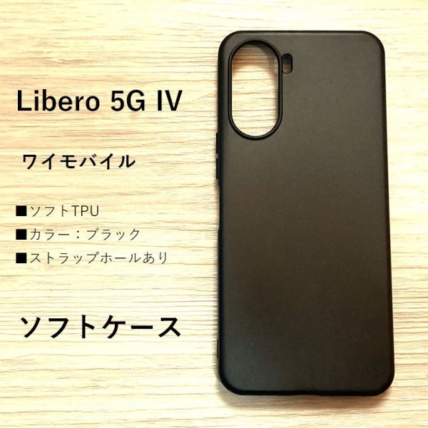 Libero 5G IV ソフトケース ストラップホール　NO232-2_画像1