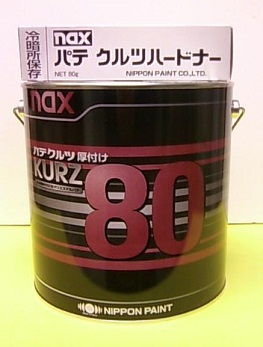 ●○クルツ80 厚付けパテ(春秋用) 3.5kgセット◇鈑金板金パテ補修自動車用厚盛り厚膜ニッペNAX大容量DIYキズへこみ○●_画像1