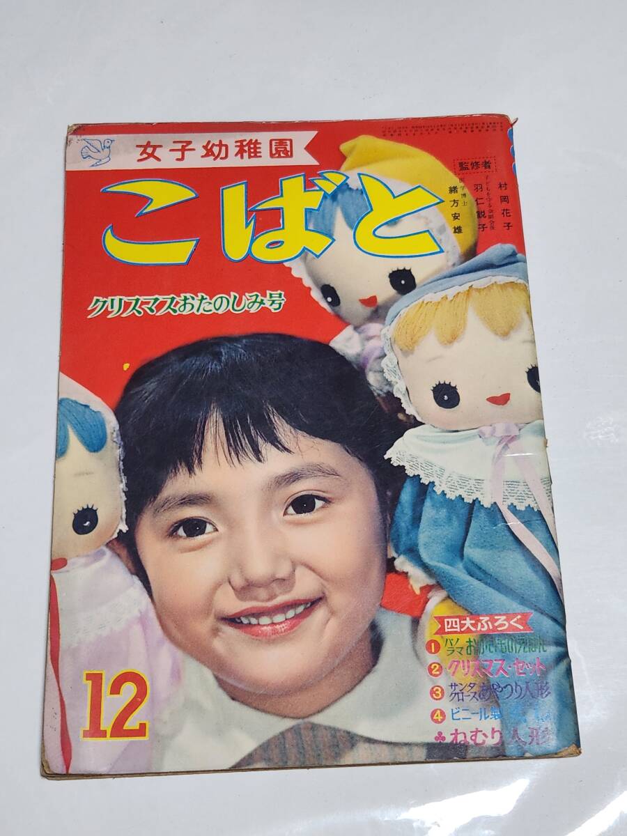 ６５　昭和33年12月号　こばと　手塚治虫　馬場登　若菜珪　太田じろう　松本かつぢ