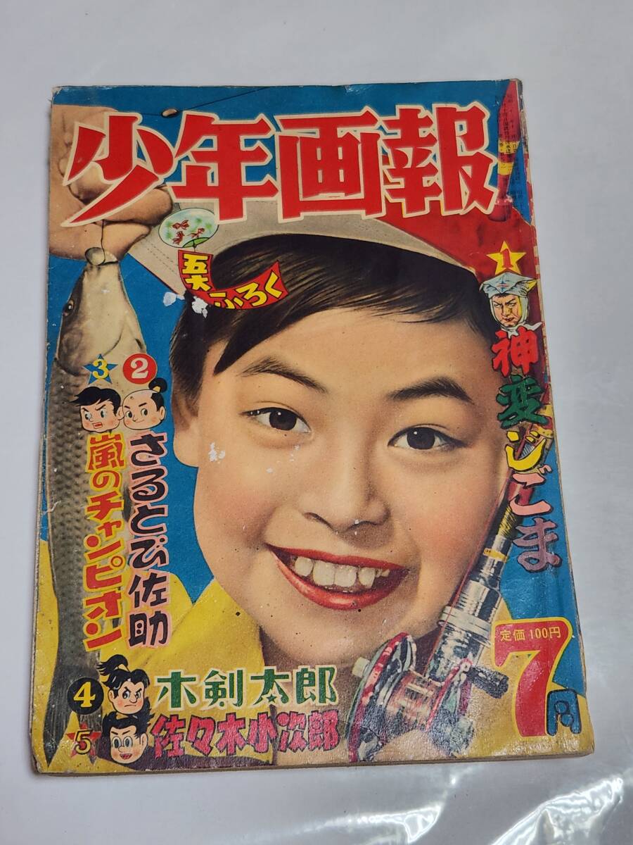 ６５ 昭和31年7月号 少年画報 武内つなよし 小山春夫 尾張まこと 夢野凡天 河島光広 下山長平 桑田次郎 古沢日出夫の画像1