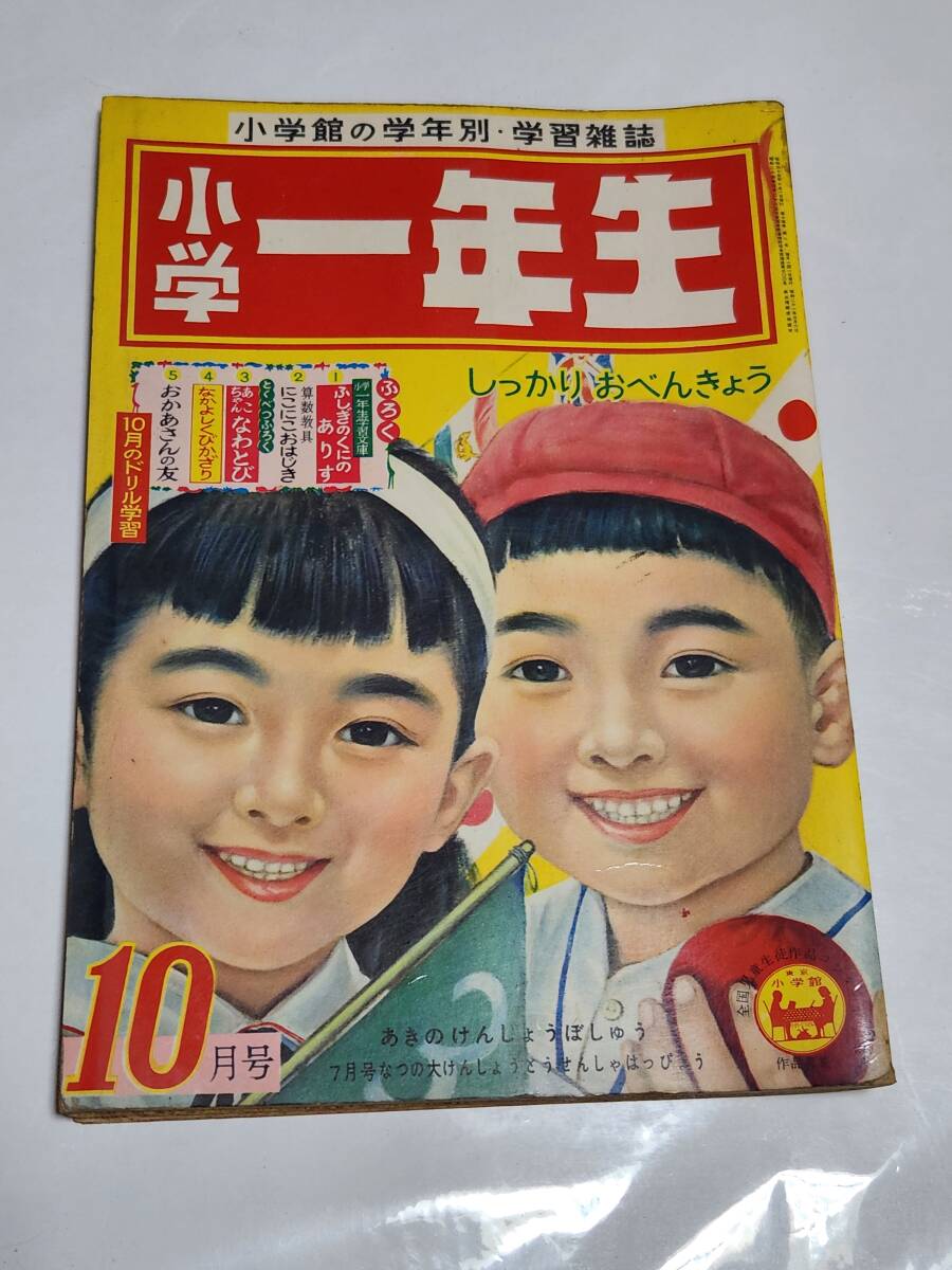 ６５　昭和33年10月号　小学一年生　花野原芳明　馬場のぼる　安泰　島田啓三　横山隆一　長谷川町子　石田英助_画像1