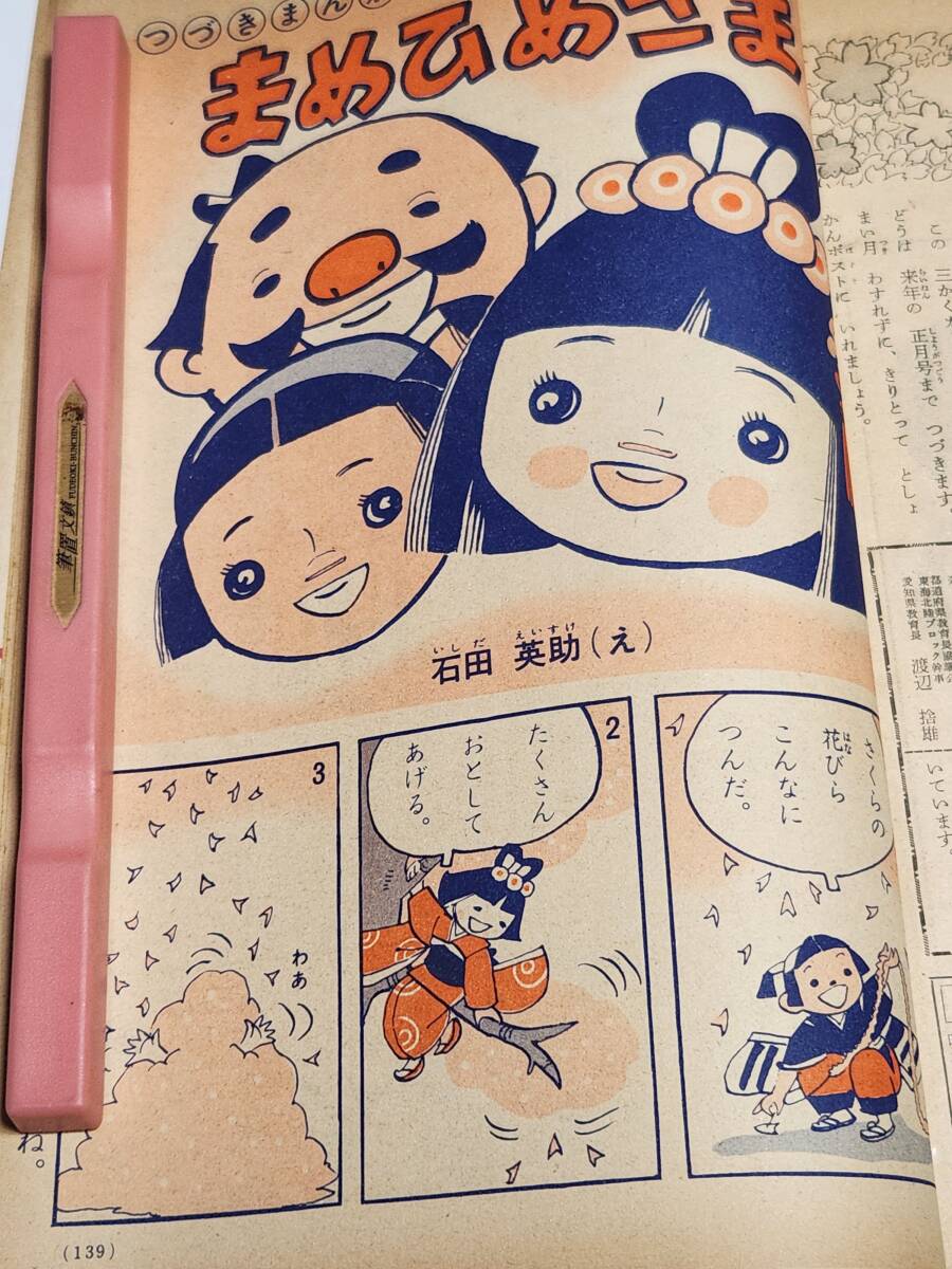 ６５ 昭和34年4月号 小学二年生 せおたろう 横山隆一 島田啓三 安泰 山内竜臣 石田英助の画像8