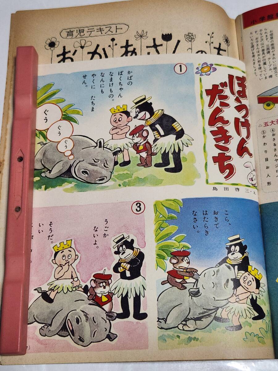 ６５　昭和34年7月号　幼稚園　林義雄　岩崎良信　早見利一　せおたろう　根本進　藤井千秋　石田英助　島田啓三_画像9