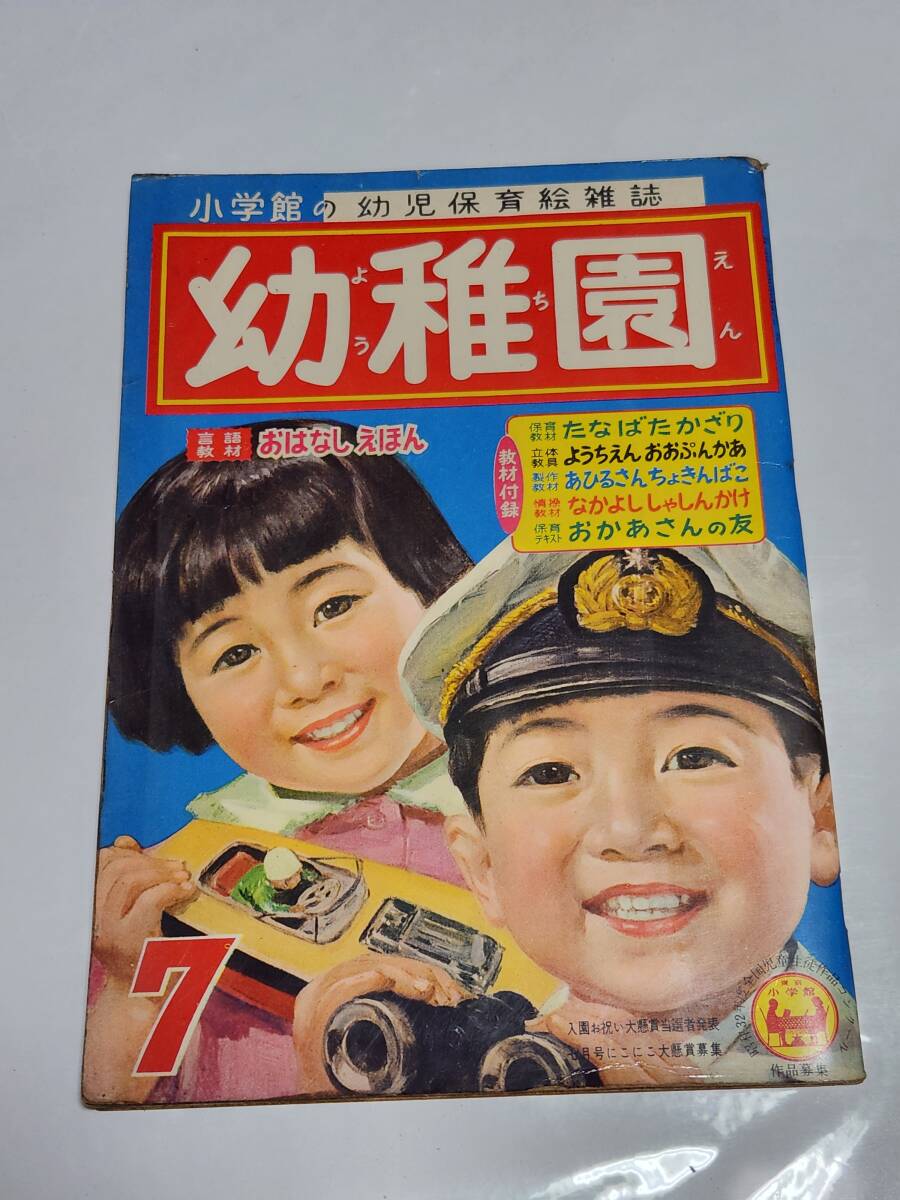 ６５　昭和32年7月号　幼稚園　藤井とむ　沢井一三郎　河目悌二　根本進　早見利一　石田英助　安泰_画像1