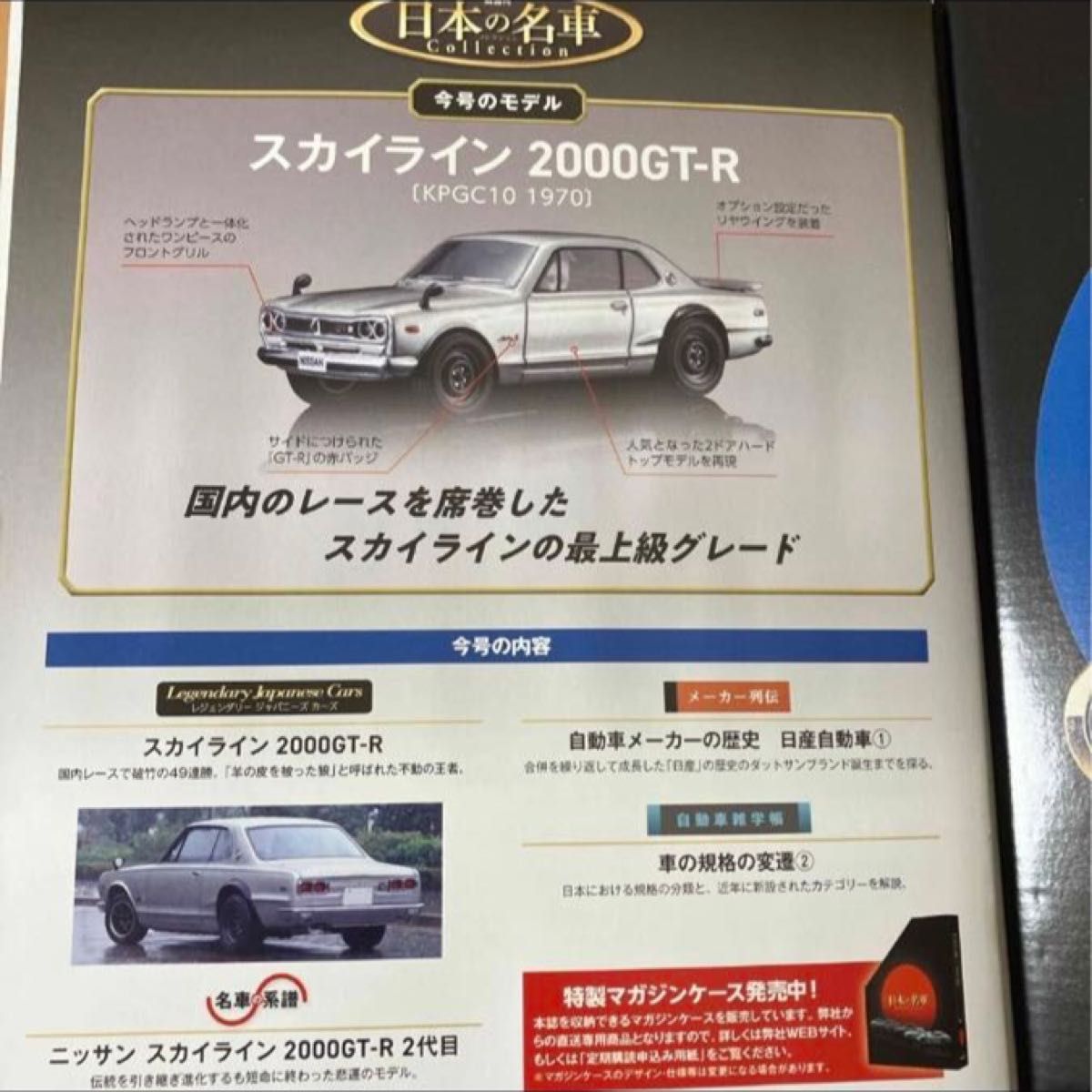 ディアゴスティーニ　日本の名車コレクション創刊号 スカイライン 2000GT-R