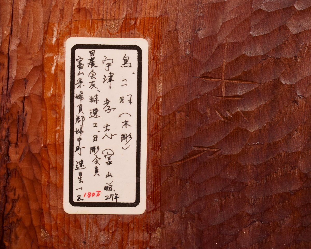 U722 【泉美】宇津孝志(富山) 木彫 彫刻 鳥二羽 置物 オブジェ