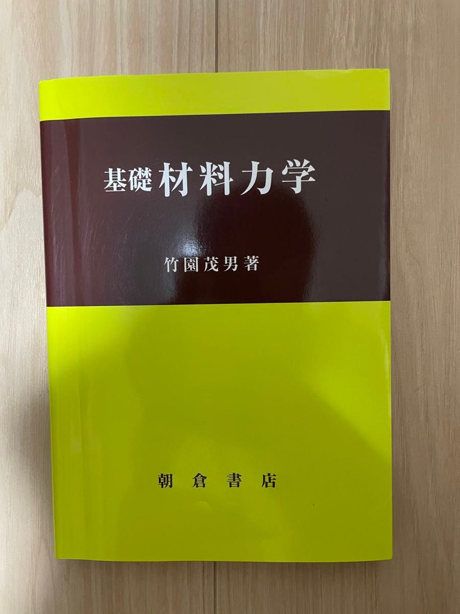 基礎材料力学竹園 茂男　定価3500円　