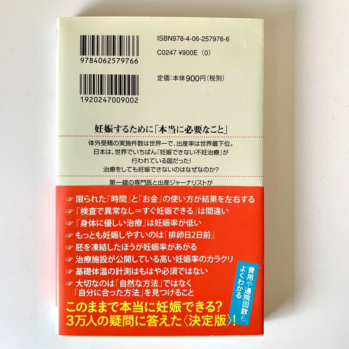 不妊治療を考えたら読む本 科学でわかる「妊娠への近道」