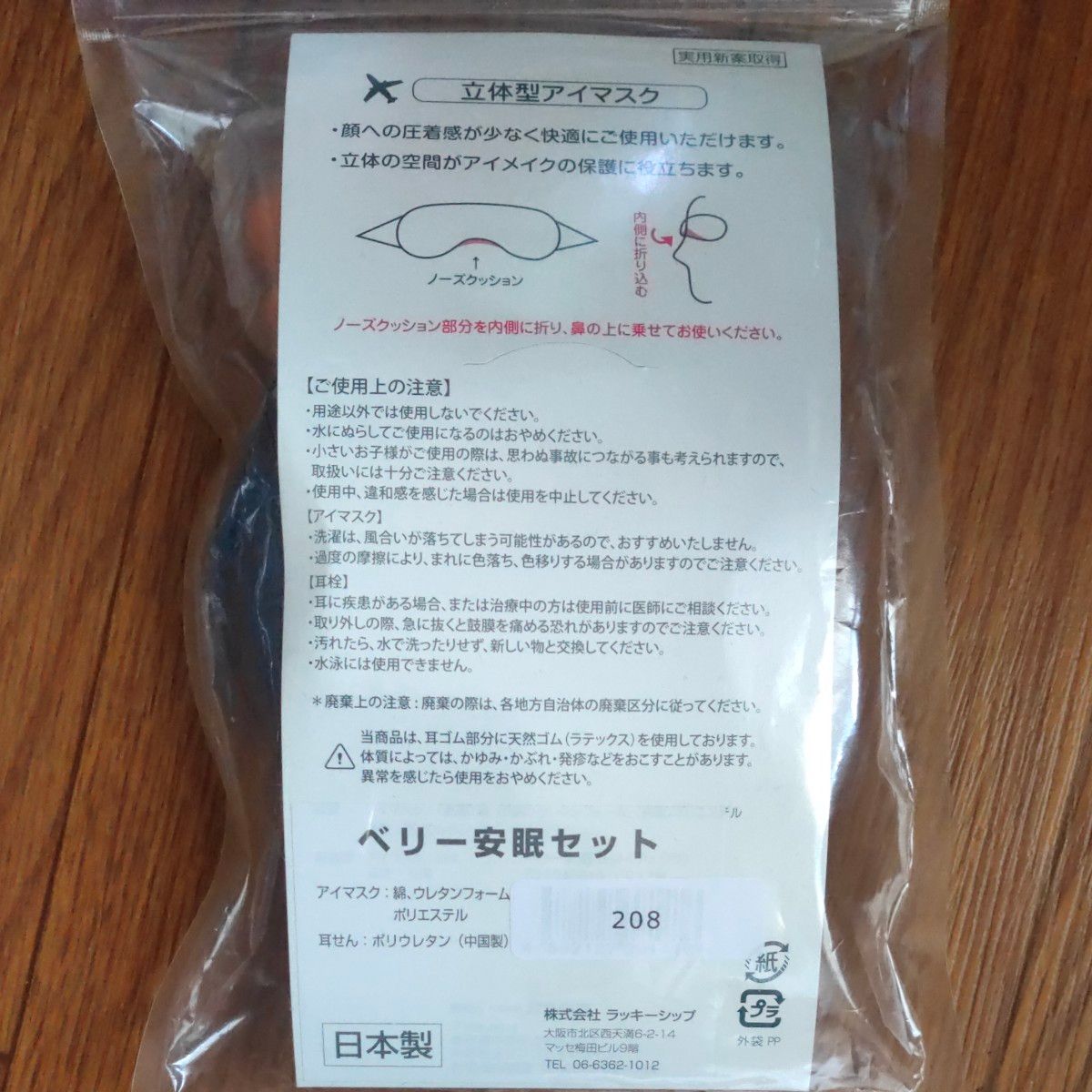 立体型アイマスク  耳栓      日本製 ベリー安眠セット 