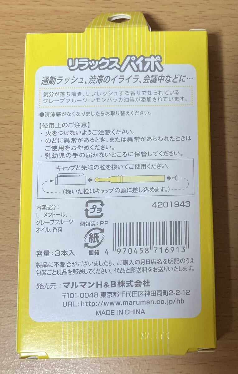 リラックスパイポ 4コ（12本） グレープフルーツ味 マルマン 禁煙パイポ の画像2